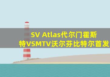 SV Atlas代尔门霍斯特VSMTV沃尔芬比特尔首发